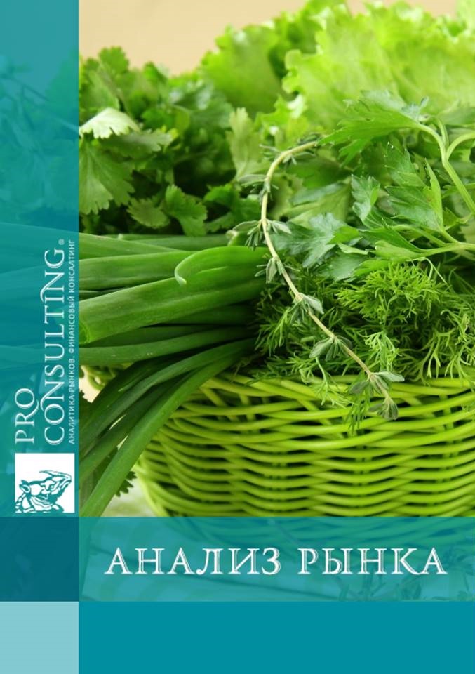 Анализ рынка свежей зелени Украины. 2016 год